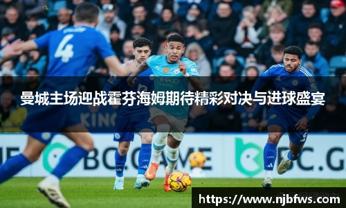 曼城主场迎战霍芬海姆期待精彩对决与进球盛宴