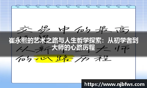 崔永熙的艺术之路与人生哲学探索：从初学者到大师的心路历程