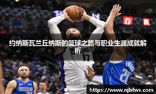 约纳斯瓦兰丘纳斯的篮球之路与职业生涯成就解析