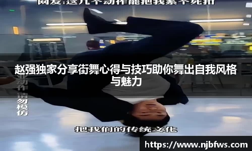 赵强独家分享街舞心得与技巧助你舞出自我风格与魅力