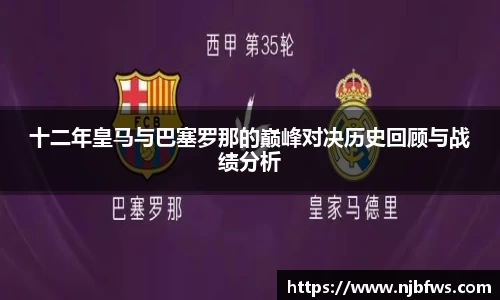 十二年皇马与巴塞罗那的巅峰对决历史回顾与战绩分析