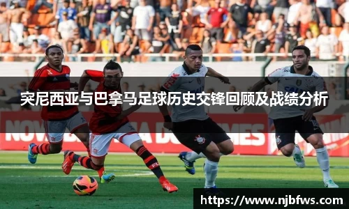 突尼西亚与巴拿马足球历史交锋回顾及战绩分析