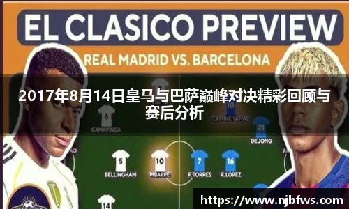2017年8月14日皇马与巴萨巅峰对决精彩回顾与赛后分析