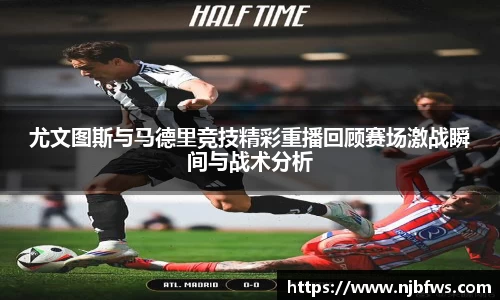 尤文图斯与马德里竞技精彩重播回顾赛场激战瞬间与战术分析